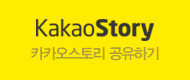 카카오스토리 공유하기