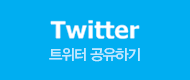 트위터 공유하기