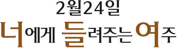 2월24일 너에게 들려주는 여주